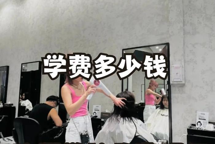 学习美发多少钱学费，学美发学费需要多少