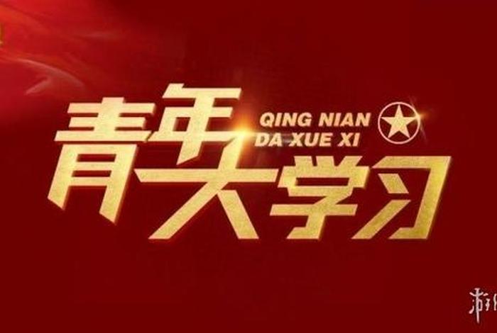 2023年第十期青年大答案 青年大最新答案第十期第三期答案