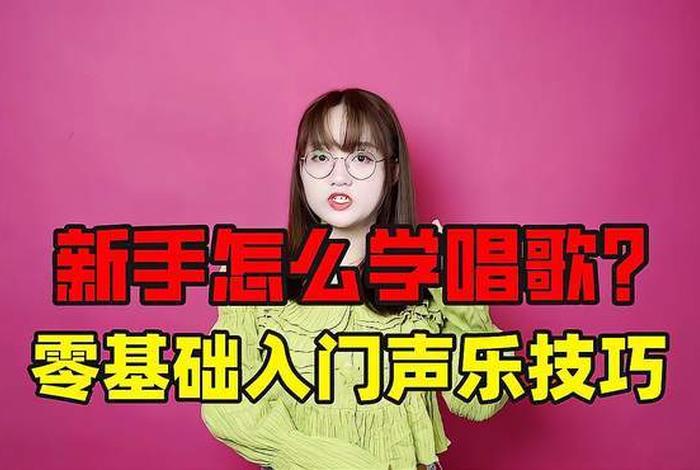 学习唱歌从零开始、从零开始学唱歌教程视频