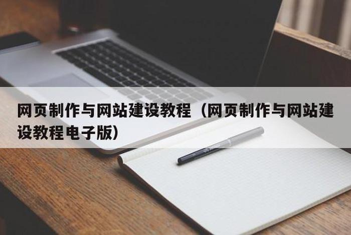 网站设计与制作 - 网站设计与制作教程