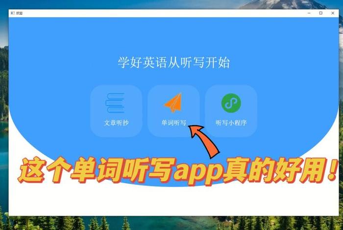 英语单词学习软件零基础学英语；学英语单词的软件