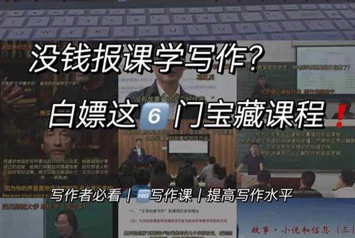 学习写作免费课程、写作课程视频