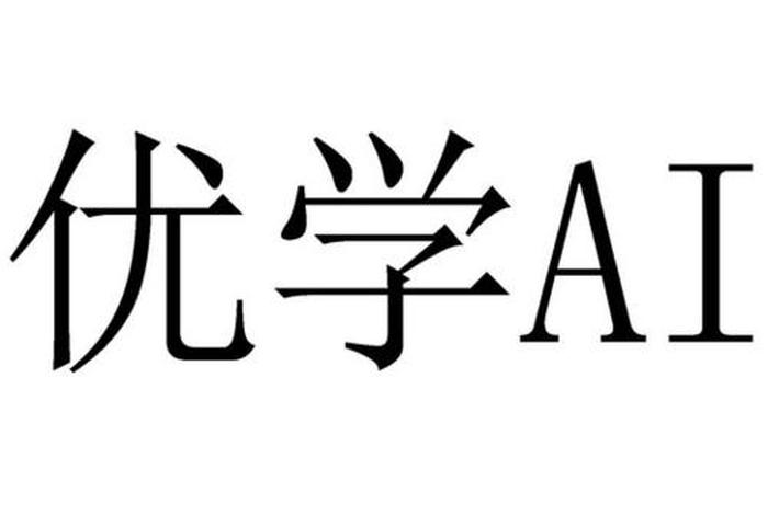优学