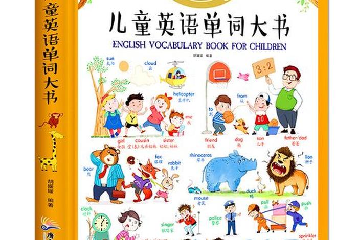 少儿启蒙英语学习 - 少儿英语启蒙学什么