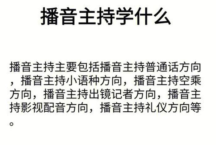 学主持的好处和重要性 - 学主持学什么内容