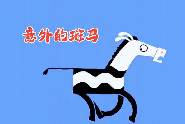 斑马