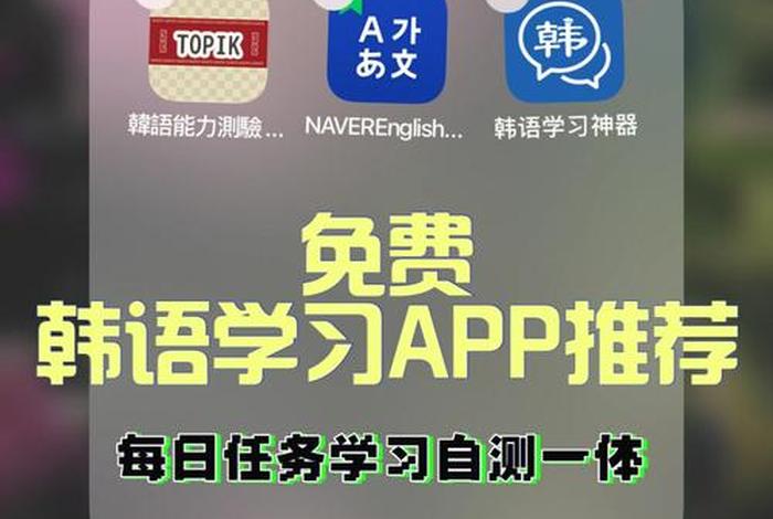 学韩国语日常用语 - 学韩国语日常用语的软件