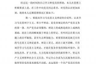 个人思想情况汇报、入党个人思想情况汇报
