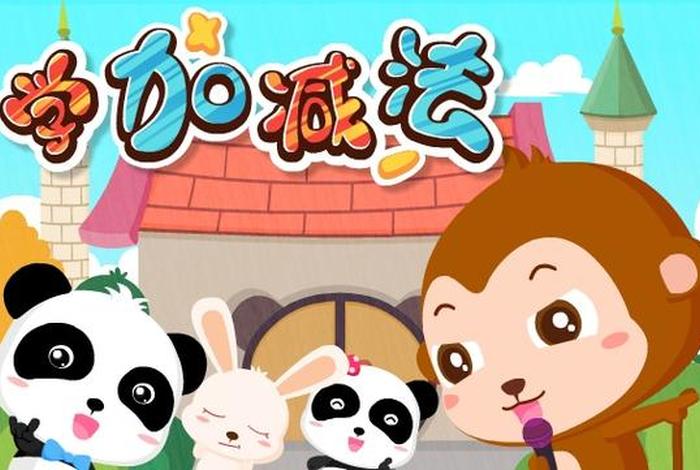 学习数学幼儿园动画片（幼儿园数学教学动画片）