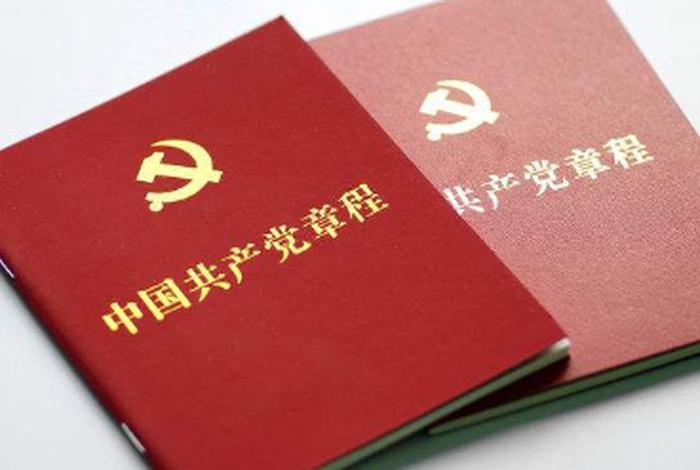党章