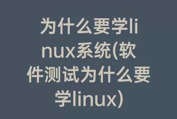 linux学习需要多久、linux大概要学多久