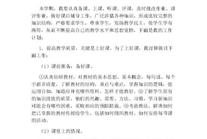 教师学期计划 教师学期计划高中