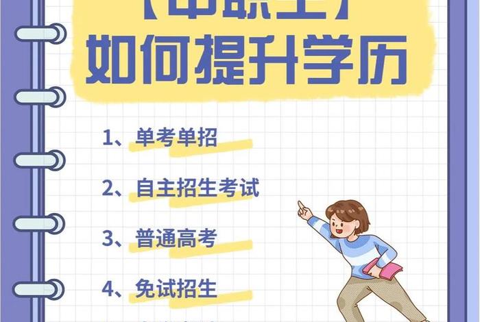 如何提升学历有哪些途径、提升学历的方法途径