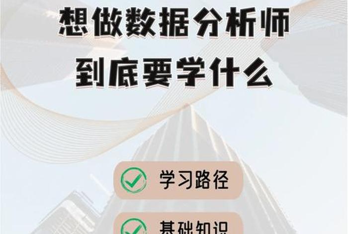 数据分析学习什么、数据分析到底学什么