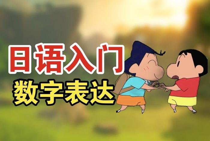 学习日语入门动漫 学日语 动漫