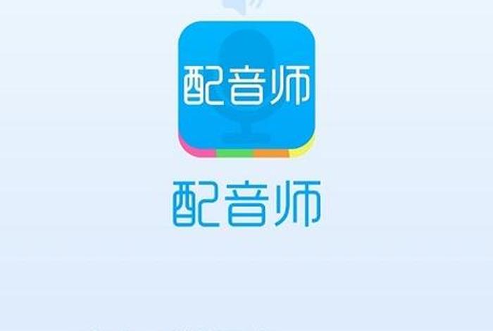 免费学配音的软件有哪些、免费学配音的软件有哪些呢