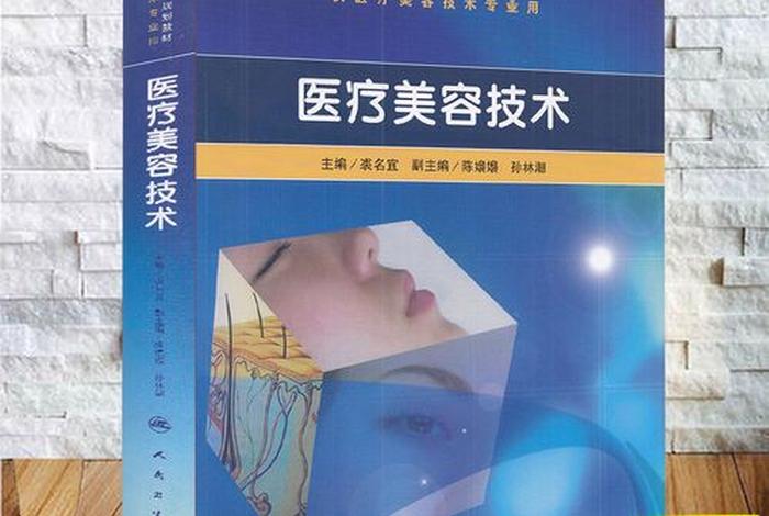 医学美容技术；医学美容技术和医学美容有什么区别