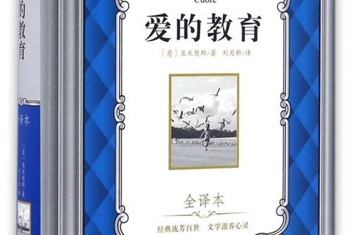 爱的教育书本 - 爱的教育书本图片