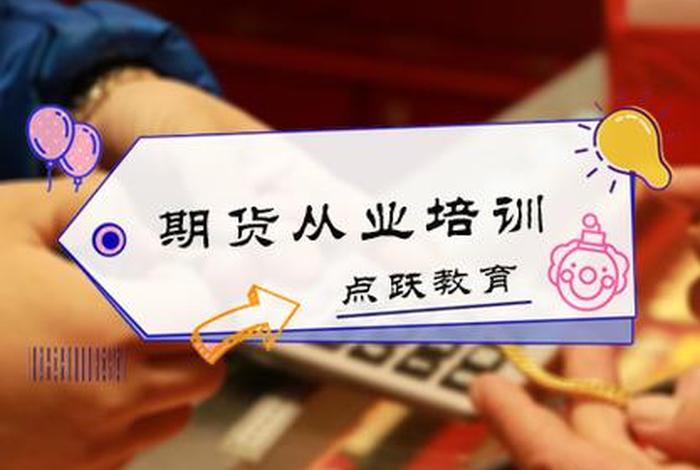 期货培训学校 - 期货培训班有用吗