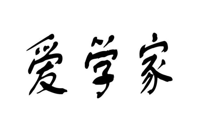 爱学