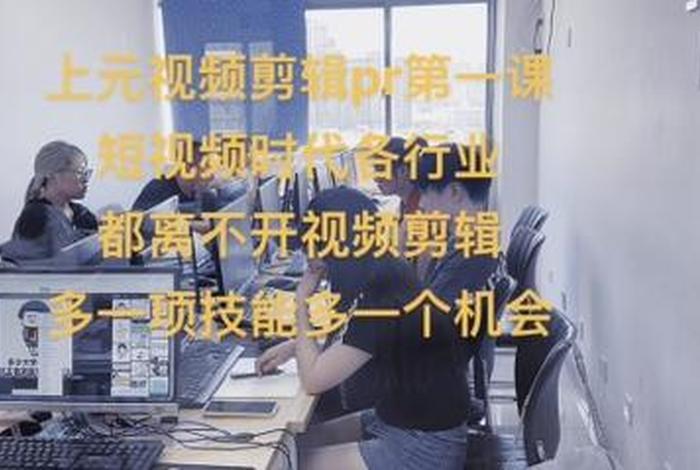 去哪里学习视频剪辑 在哪学视频剪辑