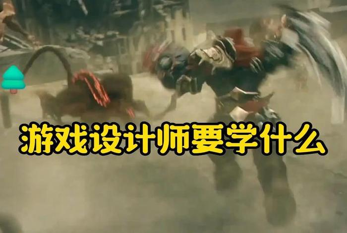 游戏制作学什么专业、游戏制作学什么专业的
