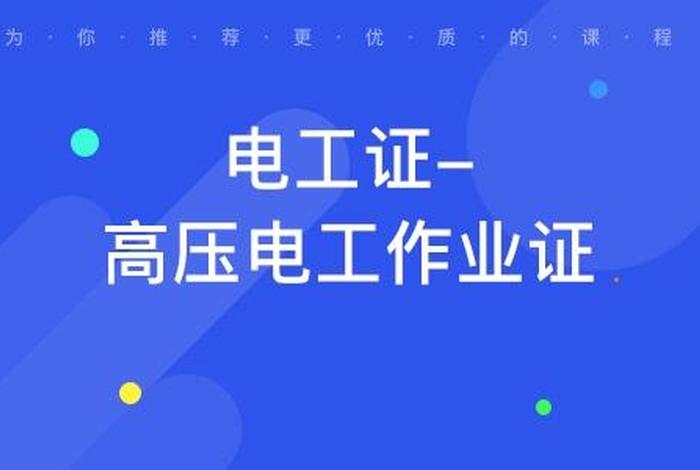 珠海学习电工找谁 珠海电工证培训机构