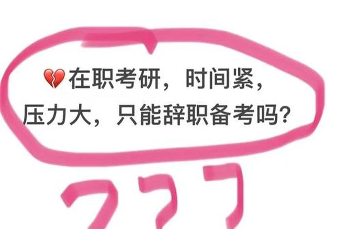 脱产