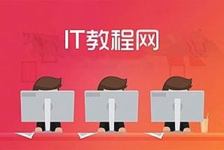it教程网站；it教程平台
