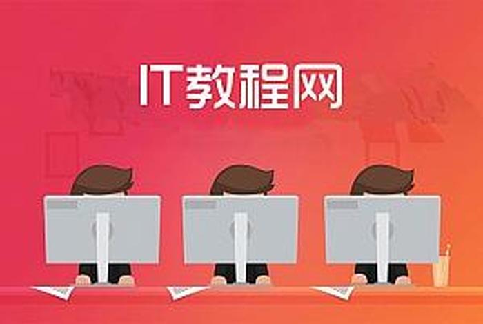 it教程网站；it教程平台