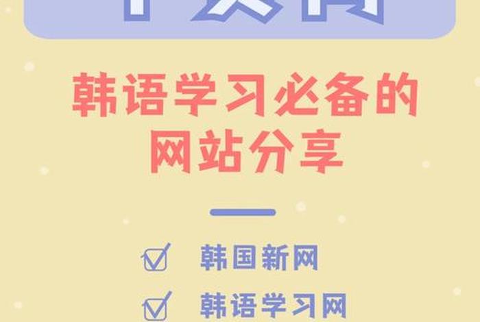 学韩语的网站有哪些 学韩语的软件推荐