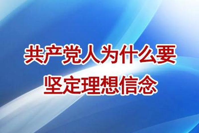 通过学习更加坚定了政治信念 要通过坚定政治信仰