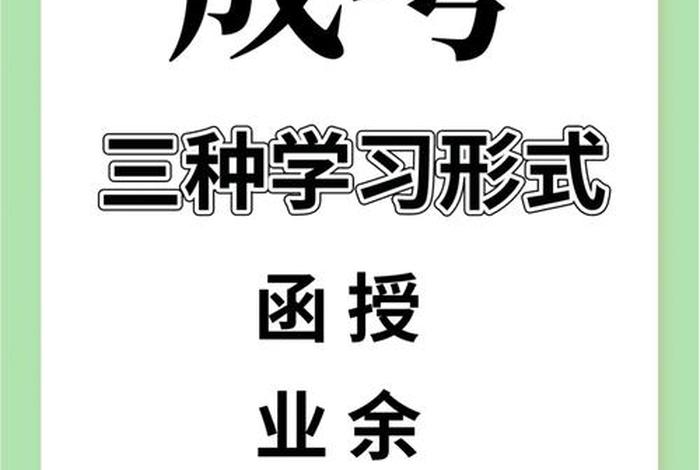 函授学习什么意思、函授是啥