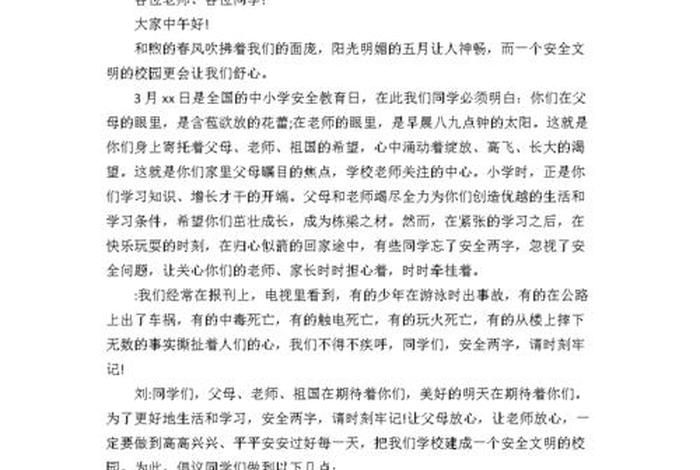 学习安全教育文案，安全教育日文案