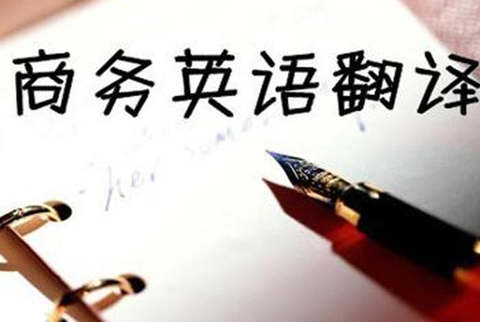 学好商务英语，如何学好商务英语