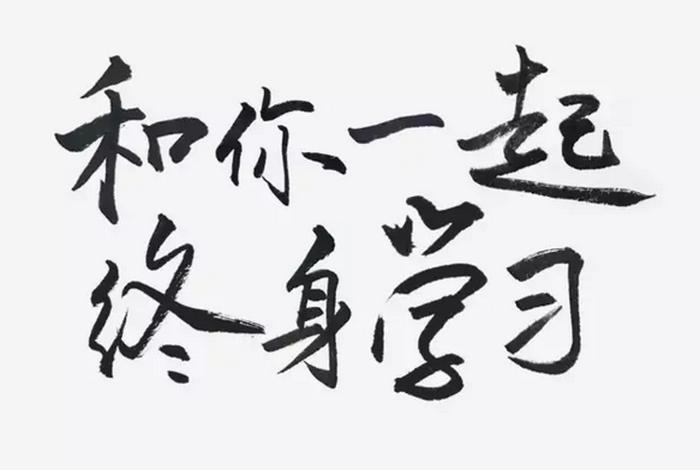 终身学习还是终生学习