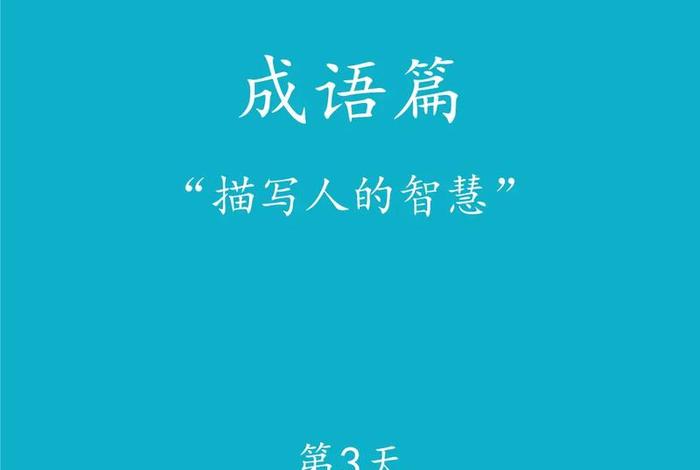 成语学习妙招 成语如何学