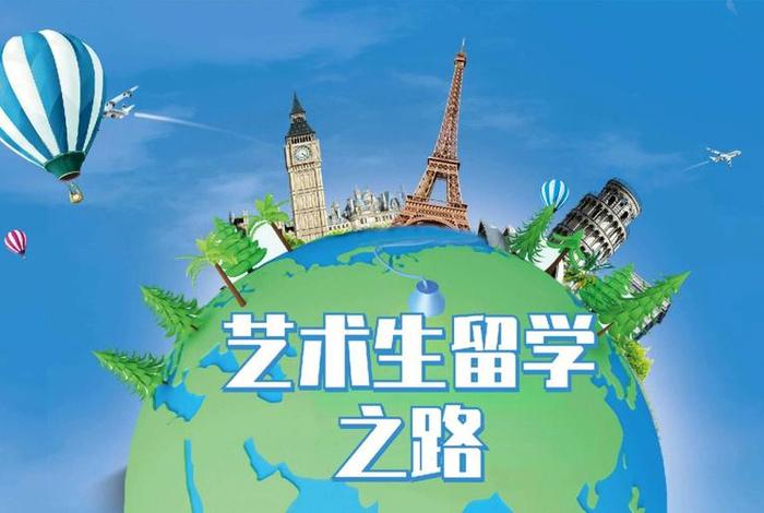 学习艺术出国留学（艺术留学出国的条件）