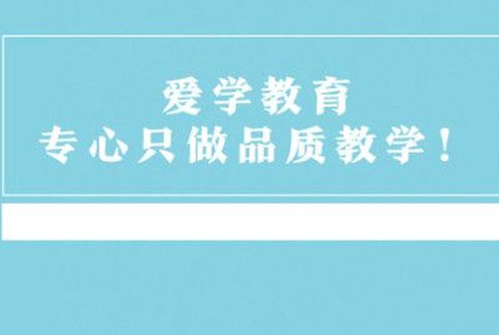 爱学