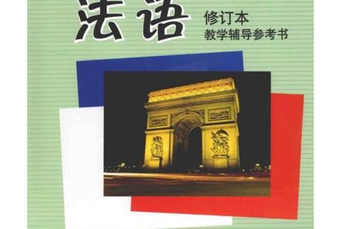 法语入门从零开始学法语、法语入门从零开始学法语什么软件好