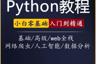 python学习视频课程、python教学视频 免费下载
