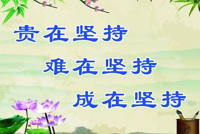 坚持