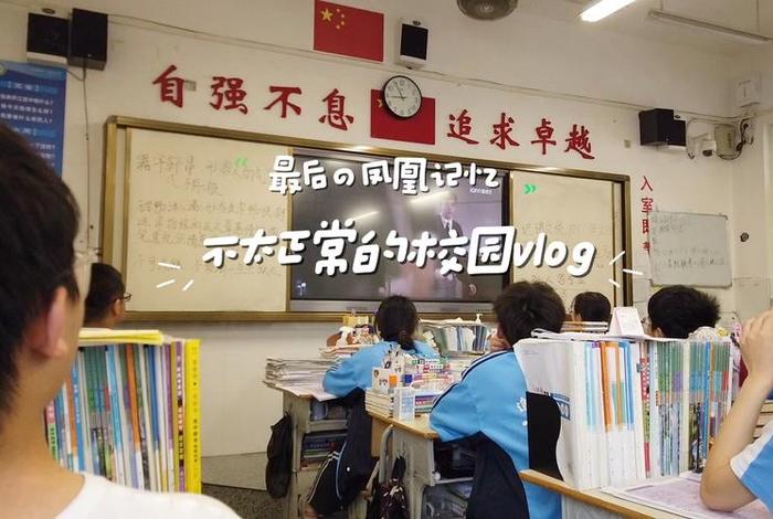 在校