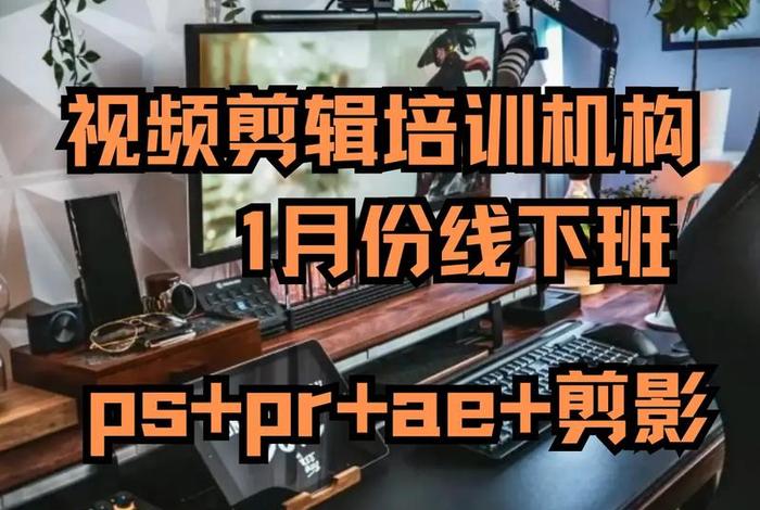 宁波学习短视频拍摄剪辑、宁波哪里有学视频剪辑