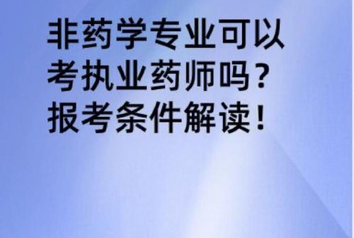 学西药学的可以考中药师吗 - 学西药的可以报考中药师吗
