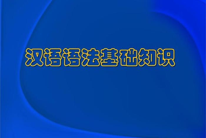 汉语语法基础知识大全（汉语语法基础知识视频讲座）