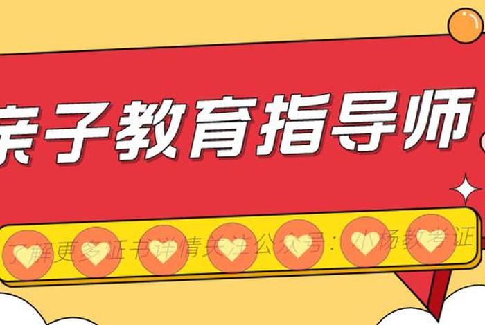 亲子 教育 - 亲子教育指导师资格证怎么考