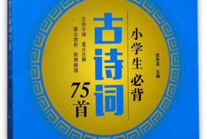 中小学古诗词大全必背75首，中小学古诗词大全必背75首封皮