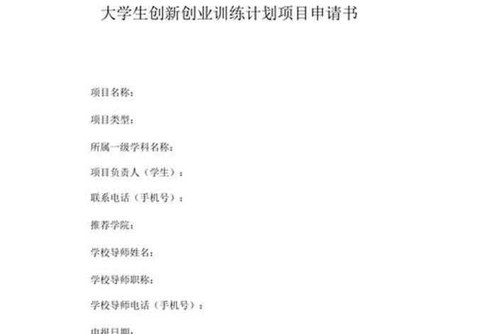 创新创业训练计划项目，创新创业训练计划项目申请书