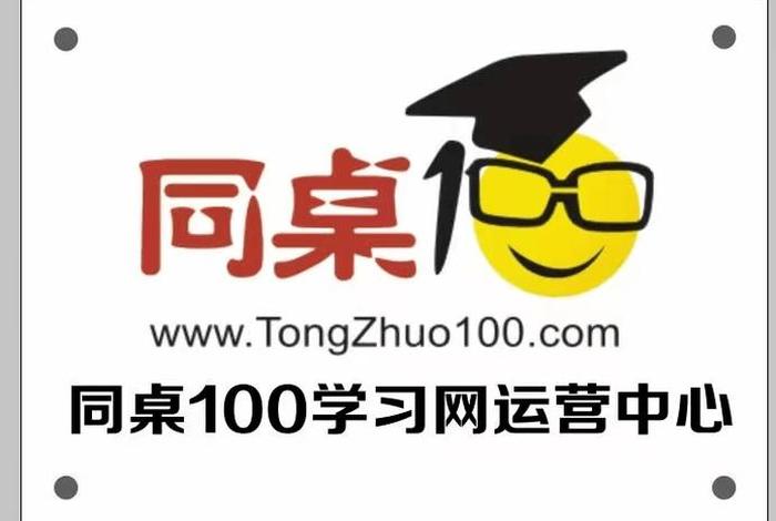 同桌100学习网免费视频